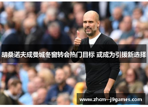 胡桑诺夫成曼城冬窗转会热门目标 或成为引援新选择 胡桑诺夫成曼城冬窗转会热门目标 或成为引援新选择