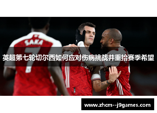 英超第七轮切尔西如何应对伤病挑战并重拾赛季希望 英超第七轮切尔西如何应对伤病挑战并重拾赛季希望