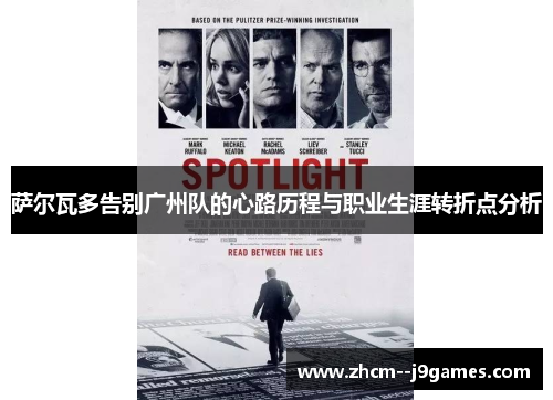 萨尔瓦多告别广州队的心路历程与职业生涯转折点分析