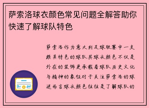 萨索洛球衣颜色常见问题全解答助你快速了解球队特色