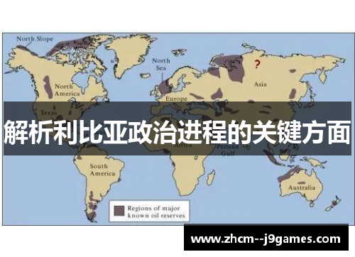 解析利比亚政治进程的关键方面