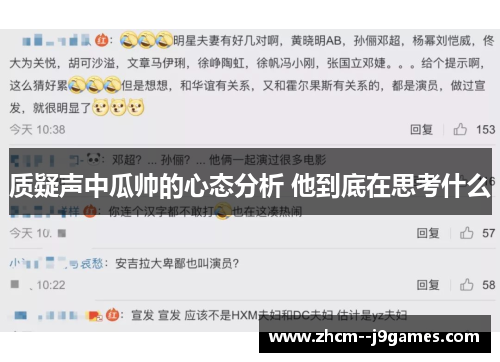 质疑声中瓜帅的心态分析 他到底在思考什么 质疑声中瓜帅的心态分析 他到底在思考什么