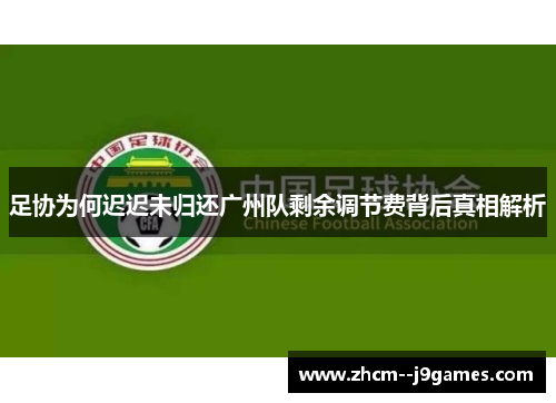 足协为何迟迟未归还广州队剩余调节费背后真相解析