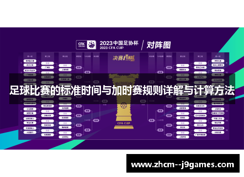 足球比赛的标准时间与加时赛规则详解与计算方法