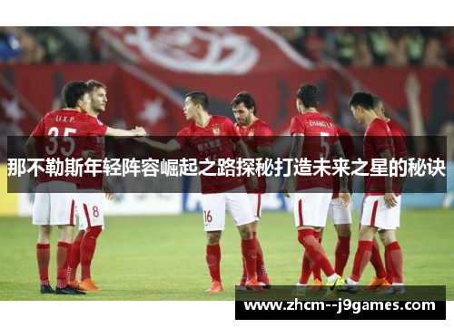 那不勒斯年轻阵容崛起之路探秘打造未来之星的秘诀