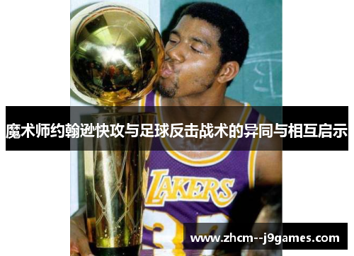 魔术师约翰逊快攻与足球反击战术的异同与相互启示