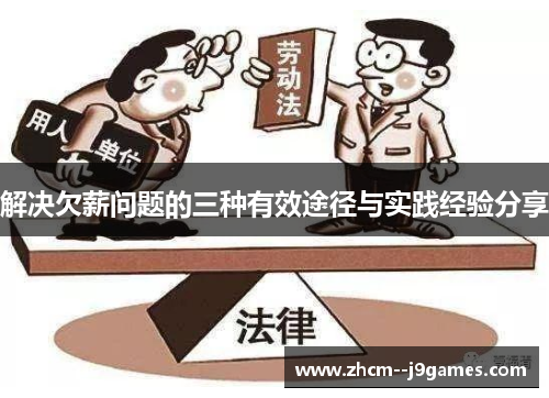 解决欠薪问题的三种有效途径与实践经验分享