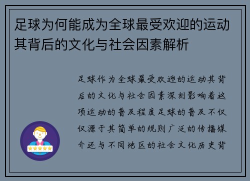 足球为何能成为全球最受欢迎的运动其背后的文化与社会因素解析