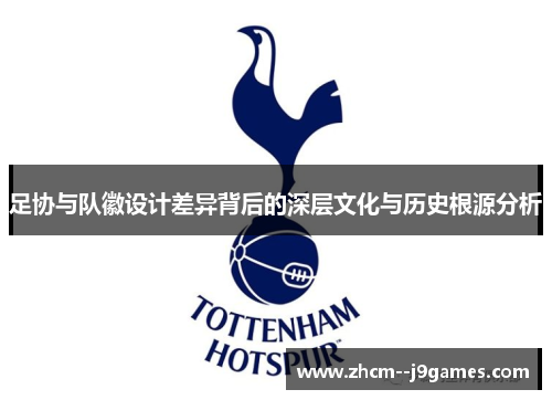 足协与队徽设计差异背后的深层文化与历史根源分析