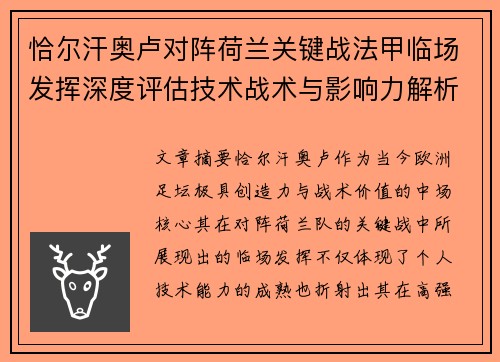 恰尔汗奥卢对阵荷兰关键战法甲临场发挥深度评估技术战术与影响力解析 恰尔汗奥卢对阵荷兰关键战法甲临场发挥深度评估技术战术与影响力解析