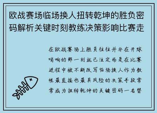 欧战赛场临场换人扭转乾坤的胜负密码解析关键时刻教练决策影响比赛走向 欧战赛场临场换人扭转乾坤的胜负密码解析关键时刻教练决策影响比赛走向