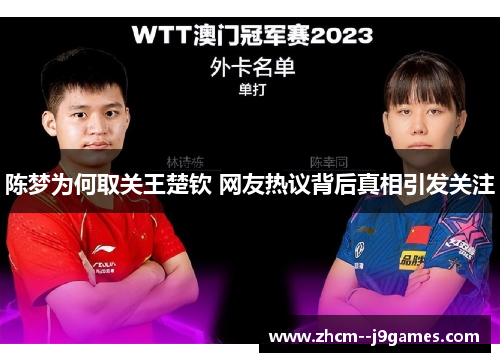陈梦为何取关王楚钦 网友热议背后真相引发关注 陈梦为何取关王楚钦 网友热议背后真相引发关注