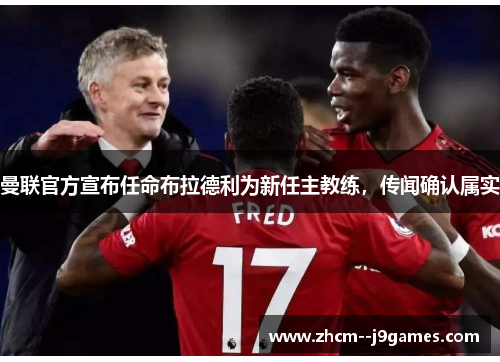 曼联官方宣布任命布拉德利为新任主教练，传闻确认属实