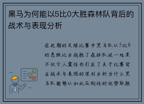 黑马为何能以5比0大胜森林队背后的战术与表现分析