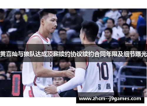 黄喜灿与狼队达成顶薪续约协议续约合同年限及细节曝光