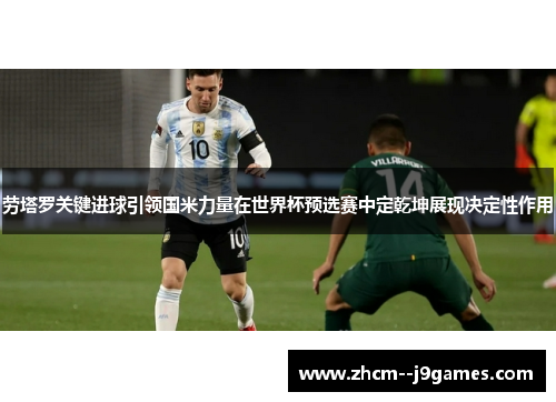 劳塔罗关键进球引领国米力量在世界杯预选赛中定乾坤展现决定性作用