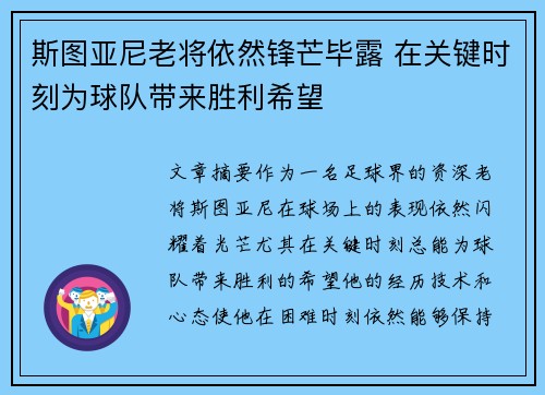斯图亚尼老将依然锋芒毕露 在关键时刻为球队带来胜利希望
