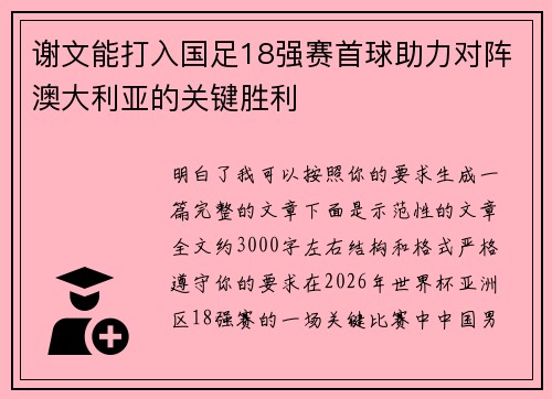 谢文能打入国足18强赛首球助力对阵澳大利亚的关键胜利