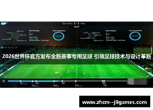 2026世界杯官方发布全新赛事专用足球 引领足球技术与设计革新 2026世界杯官方发布全新赛事专用足球 引领足球技术与设计革新