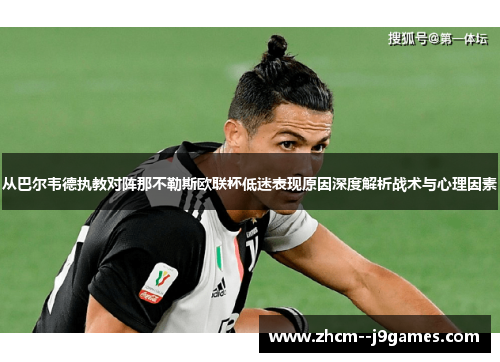 从巴尔韦德执教对阵那不勒斯欧联杯低迷表现原因深度解析战术与心理因素 从巴尔韦德执教对阵那不勒斯欧联杯低迷表现原因深度解析战术与心理因素
