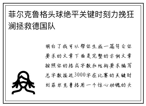 菲尔克鲁格头球绝平关键时刻力挽狂澜拯救德国队