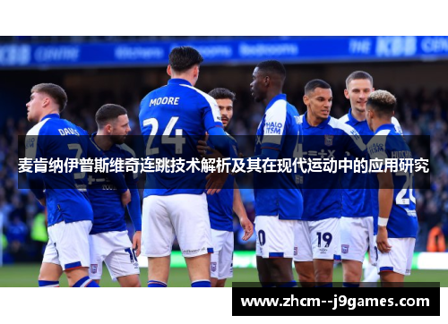 麦肯纳伊普斯维奇连跳技术解析及其在现代运动中的应用研究