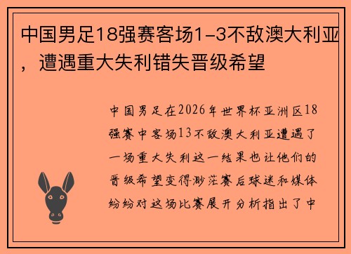 中国男足18强赛客场1-3不敌澳大利亚，遭遇重大失利错失晋级希望