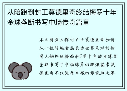从陪跑到封王莫德里奇终结梅罗十年金球垄断书写中场传奇篇章 从陪跑到封王莫德里奇终结梅罗十年金球垄断书写中场传奇篇章