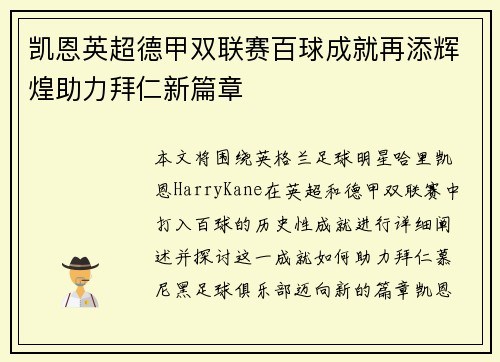 凯恩英超德甲双联赛百球成就再添辉煌助力拜仁新篇章 凯恩英超德甲双联赛百球成就再添辉煌助力拜仁新篇章