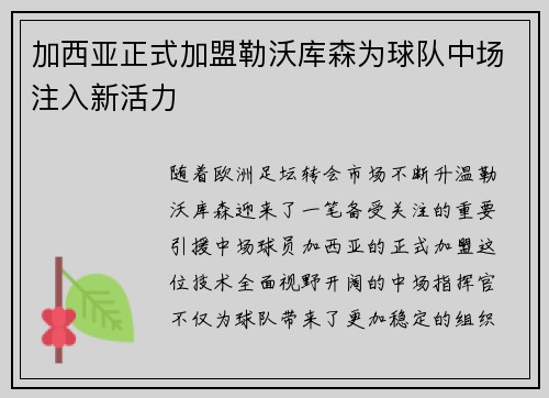 加西亚正式加盟勒沃库森为球队中场注入新活力 加西亚正式加盟勒沃库森为球队中场注入新活力