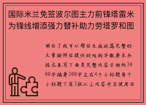 国际米兰免签波尔图主力前锋塔雷米为锋线增添强力替补助力劳塔罗和图拉姆 国际米兰免签波尔图主力前锋塔雷米为锋线增添强力替补助力劳塔罗和图拉姆