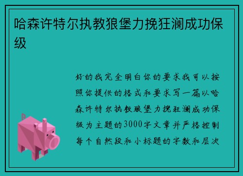 哈森许特尔执教狼堡力挽狂澜成功保级 哈森许特尔执教狼堡力挽狂澜成功保级