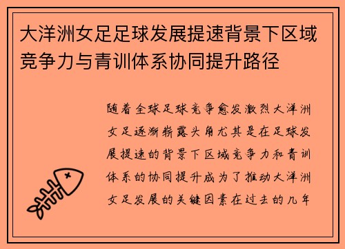 大洋洲女足足球发展提速背景下区域竞争力与青训体系协同提升路径 大洋洲女足足球发展提速背景下区域竞争力与青训体系协同提升路径