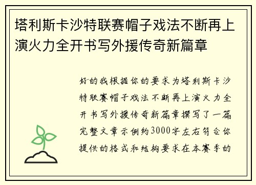 塔利斯卡沙特联赛帽子戏法不断再上演火力全开书写外援传奇新篇章 塔利斯卡沙特联赛帽子戏法不断再上演火力全开书写外援传奇新篇章