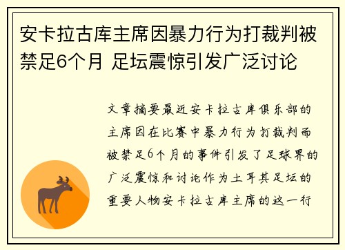 安卡拉古库主席因暴力行为打裁判被禁足6个月 足坛震惊引发广泛讨论