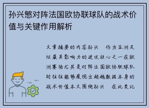 孙兴慜对阵法国欧协联球队的战术价值与关键作用解析