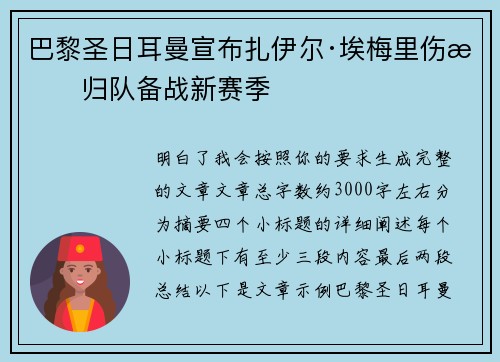 巴黎圣日耳曼宣布扎伊尔·埃梅里伤愈归队备战新赛季 巴黎圣日耳曼宣布扎伊尔·埃梅里伤愈归队备战新赛季