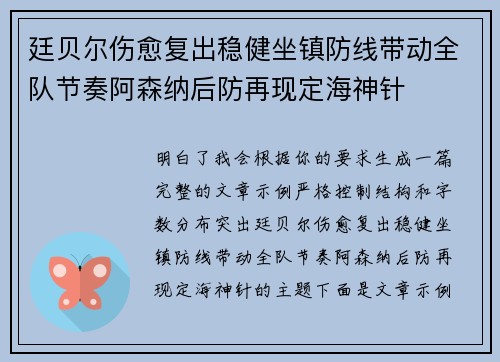 廷贝尔伤愈复出稳健坐镇防线带动全队节奏阿森纳后防再现定海神针