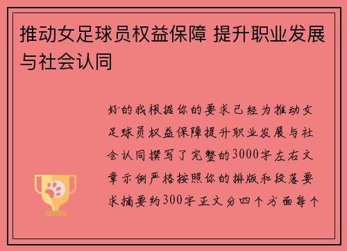 推动女足球员权益保障 提升职业发展与社会认同