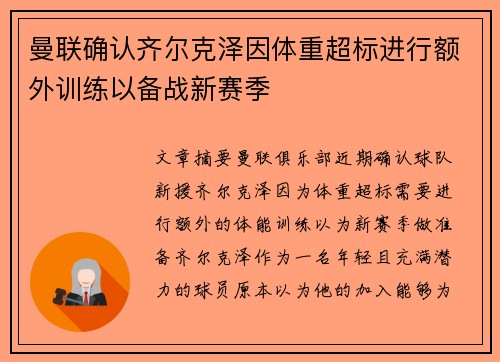 曼联确认齐尔克泽因体重超标进行额外训练以备战新赛季
