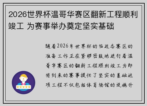 2026世界杯温哥华赛区翻新工程顺利竣工 为赛事举办奠定坚实基础