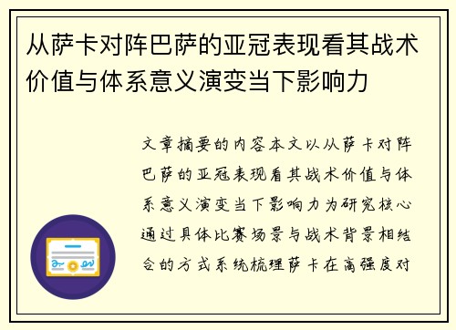 从萨卡对阵巴萨的亚冠表现看其战术价值与体系意义演变当下影响力 从萨卡对阵巴萨的亚冠表现看其战术价值与体系意义演变当下影响力