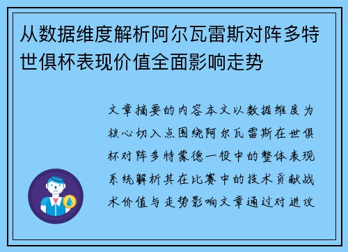 从数据维度解析阿尔瓦雷斯对阵多特世俱杯表现价值全面影响走势 从数据维度解析阿尔瓦雷斯对阵多特世俱杯表现价值全面影响走势
