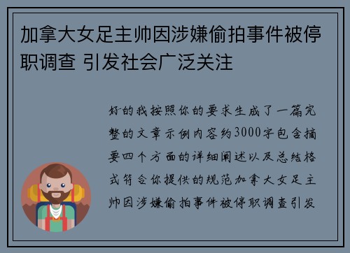加拿大女足主帅因涉嫌偷拍事件被停职调查 引发社会广泛关注 加拿大女足主帅因涉嫌偷拍事件被停职调查 引发社会广泛关注