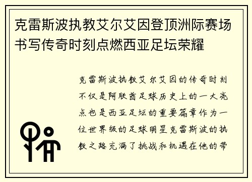 克雷斯波执教艾尔艾因登顶洲际赛场书写传奇时刻点燃西亚足坛荣耀