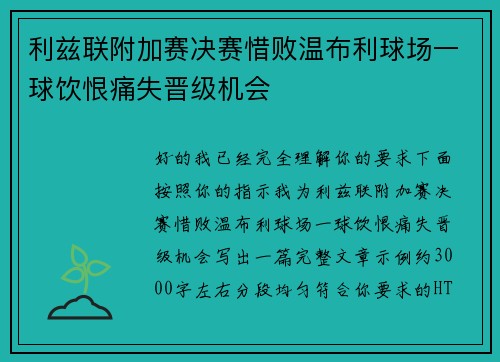 利兹联附加赛决赛惜败温布利球场一球饮恨痛失晋级机会 利兹联附加赛决赛惜败温布利球场一球饮恨痛失晋级机会