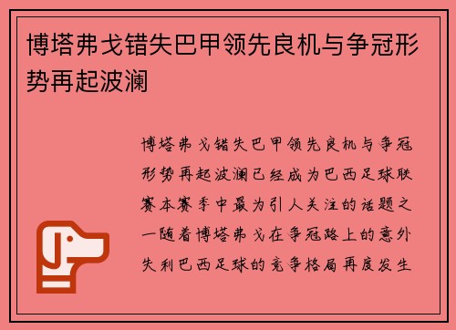 博塔弗戈错失巴甲领先良机与争冠形势再起波澜 博塔弗戈错失巴甲领先良机与争冠形势再起波澜