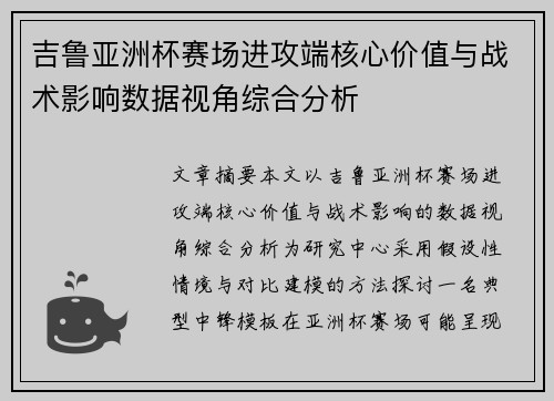 吉鲁亚洲杯赛场进攻端核心价值与战术影响数据视角综合分析