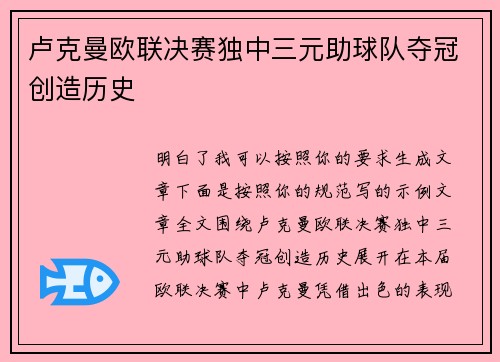 卢克曼欧联决赛独中三元助球队夺冠创造历史