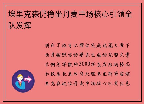 埃里克森仍稳坐丹麦中场核心引领全队发挥